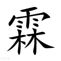 霖字五行|霖的意思，霖字的意思